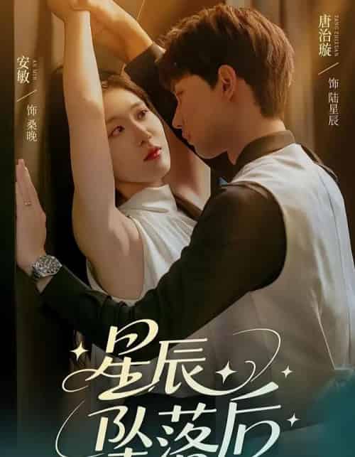 星辰坠落后 星辰坠落后