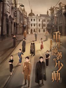 重生逆袭当少帅（90集）刘夕语 - 海之城短剧