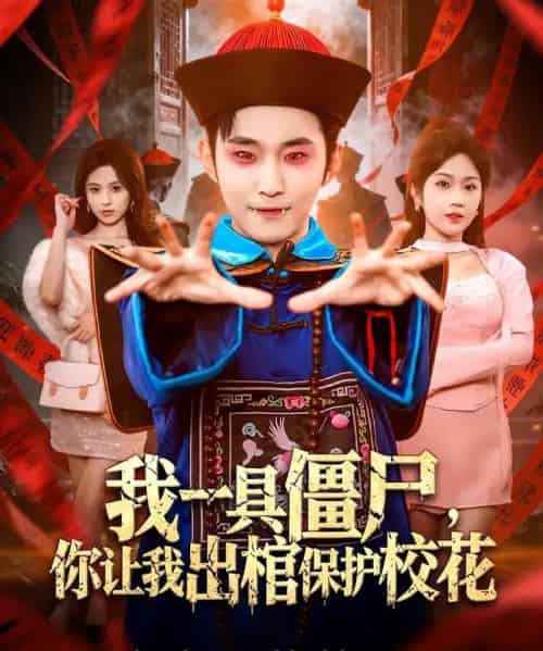 我一具僵尸，你让我出棺保护校花（80集全）麦子七＆范经明-海之城短剧项目