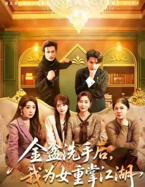 金盆洗手后，我为女重掌江湖（80集全）王潇＆任玥熹-海之城短剧项目