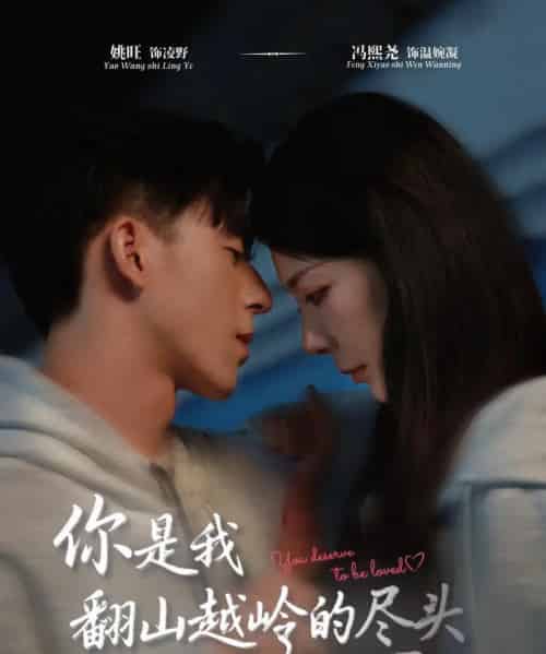 你是我翻山越岭的尽头（66集全）姚旺＆冯熙尧-海之城短剧项目