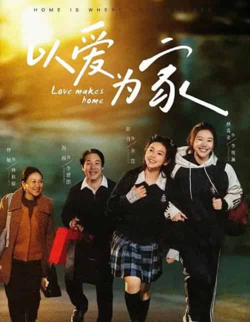 以爱为家（84集全）彭丹＆林希亚-海之城短剧项目