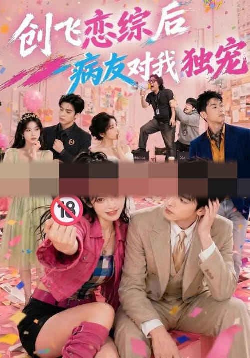 创飞恋综后病友对我独宠（84集全）AI短剧-海之城短剧项目