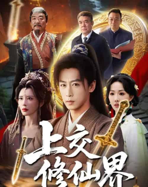 上交修仙界（70集全）李星辰＆雨妹-海之城短剧项目