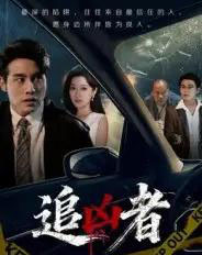 追凶者（52集全）张宇翔＆王芸伊-海之城短剧项目