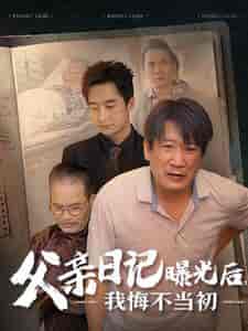 父亲日记曝光后我悔不当初＆父亲日记（67集全） - 海之城短剧