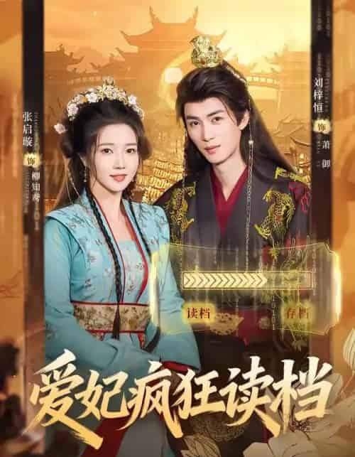 爱妃疯狂读档（63集全）刘梓恒＆张启旋-海之城短剧项目