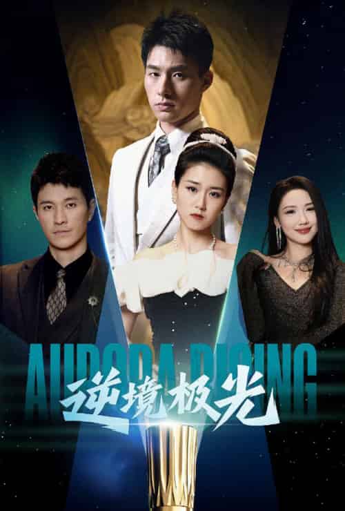 逆境极光（30集全）杨晓婷 - 海之城短剧