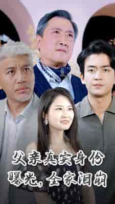 父亲真实身份曝光，全家泪崩（84集） - 海之城短剧