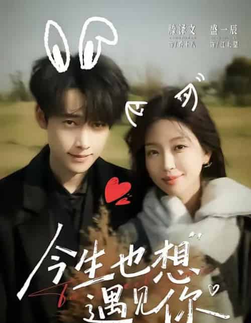 今生也想遇见你（69集全）盛一辰＆滕泽文-海之城短剧项目
