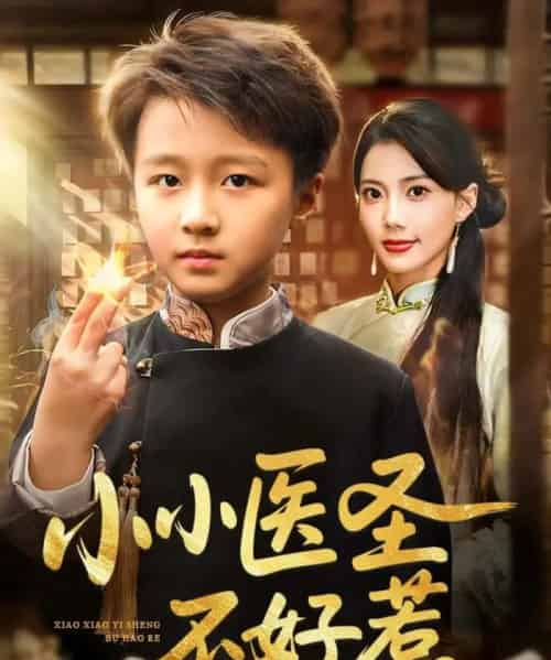 小小医圣不好惹（37集全）倪越杭＆苏文文-海之城短剧项目