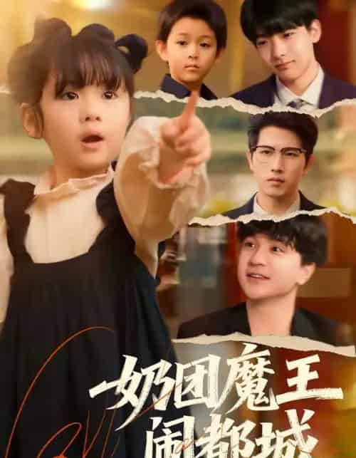 奶团魔王闹都城（72集全）李致逸＆周晞玥-海之城短剧项目