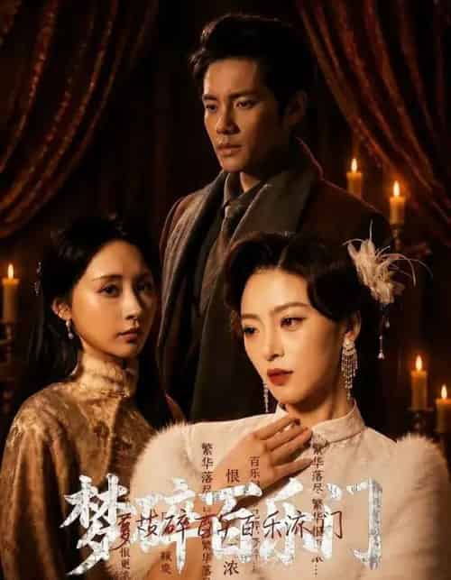 梦碎百乐门（65集全）王美淇＆周彦哲-海之城短剧项目