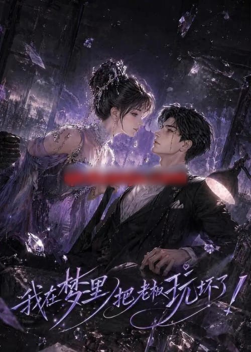 我在梦里把老板玩坏了 我在梦里把老板玩坏了