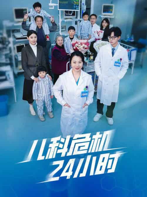 儿科危机24小时（32集全） - 海之城短剧