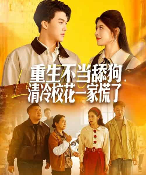 重生不当舔狗，清冷校花一家慌了（80集全）唐志龙＆胡继月-海之城短剧项目