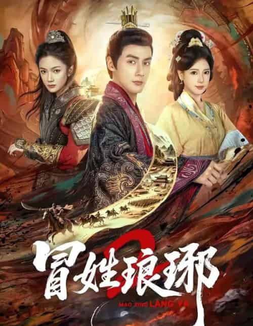 瑁姓琅琊2（61集全）潘子剑＆胡家荣-海之城短剧项目