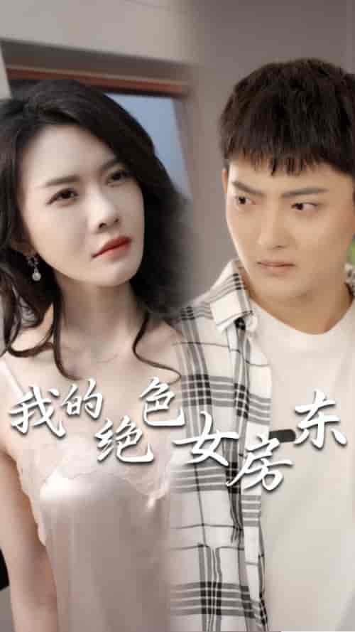 我的绝色女房东（长篇完整版）擦边剧 - 海之城短剧