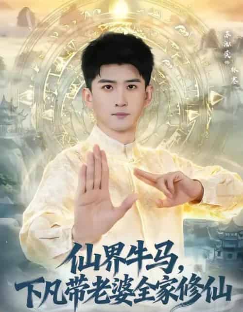 仙界牛马,下凡带老婆全家修仙 仙界牛马,下凡带老婆全家修仙