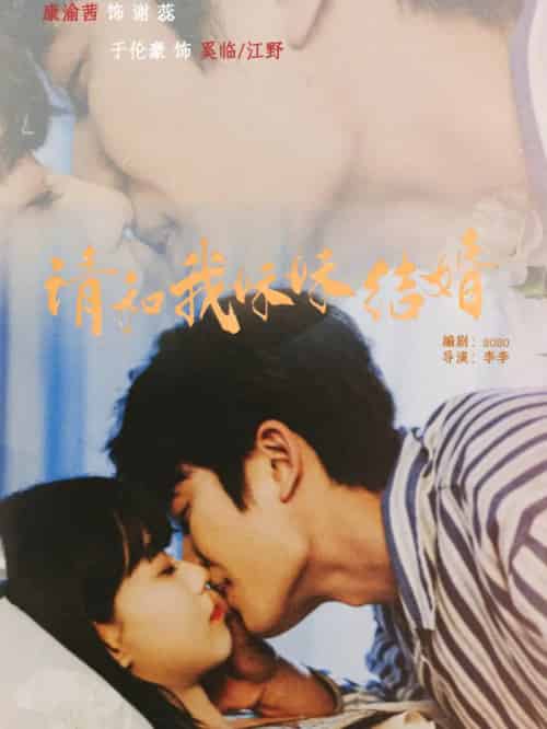 请和我妹妹结婚（64集全）于伦豪＆康渝茜-海之城短剧项目
