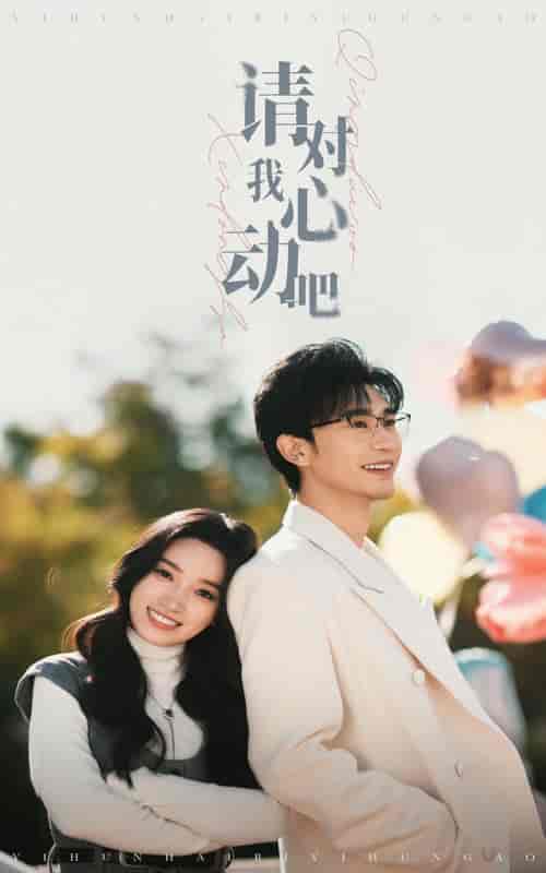 请对我心动吧（50集全）沉思＆白妍 - 海之城短剧