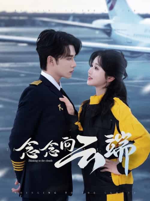 念念向云端（70集全）申浩男＆岳雨婷 - 海之城短剧
