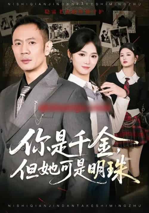 你是千金，但她可是明珠（60集全）张鹏＆朱予彤-海之城短剧项目