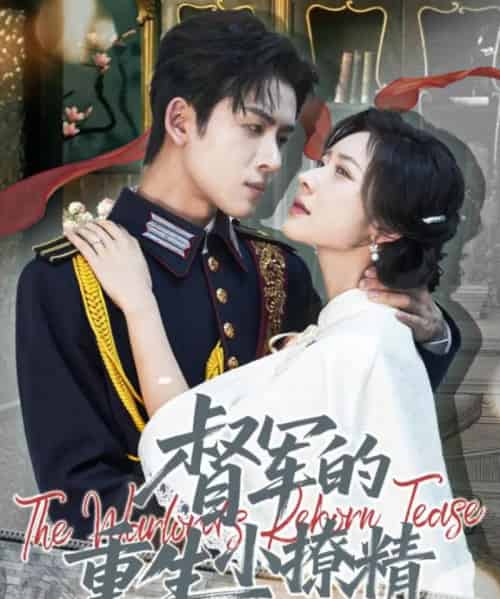 督军的重生小撩精（78集全）林佳琪＆爱野-海之城短剧项目