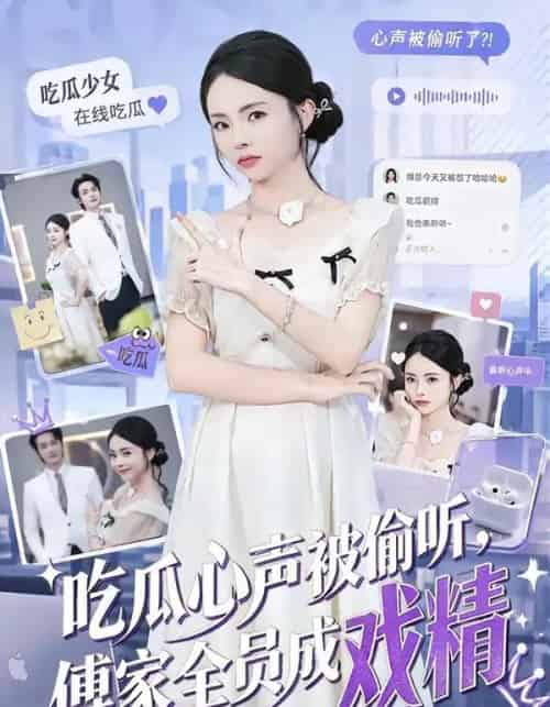 吃瓜心声被偷听，傅家全员成戏精（79集全）孙煜博＆张月-海之城短剧项目
