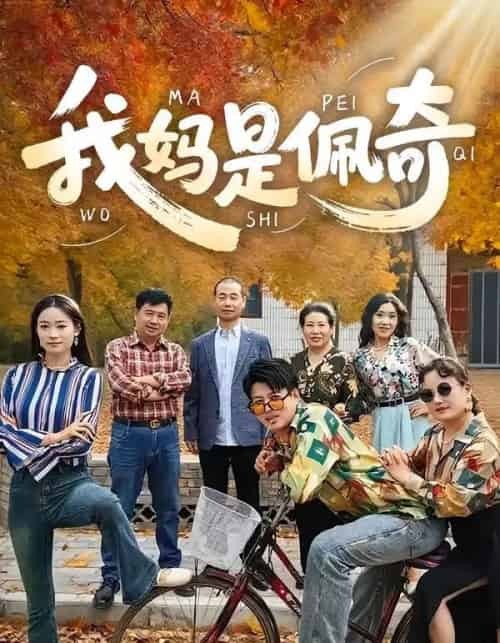 我妈是佩奇（52集全）胡毅娟＆李宏利-海之城短剧项目