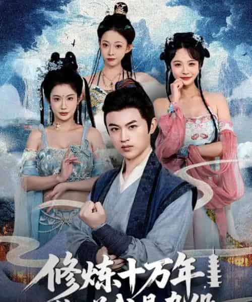 修炼十万年你说我是杂役（71集） - 海之城短剧