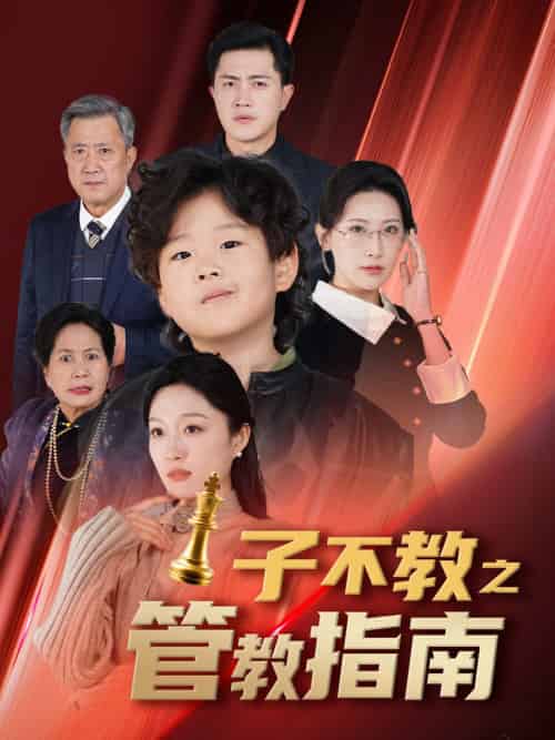 子不教之管教指南＆落子成悔（60集全） - 海之城短剧