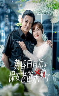 黄昏白月光，保安老爸杀疯了（62集全）吴敏 - 海之城短剧
