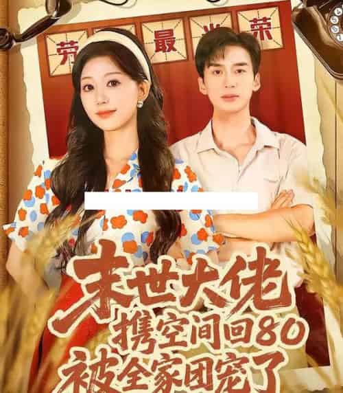 末世大佬携空间回80被全家团宠了＆穿八零：末世辣媳有空间（64集全）喻浩洋＆吴伊纯-海之城短剧项目