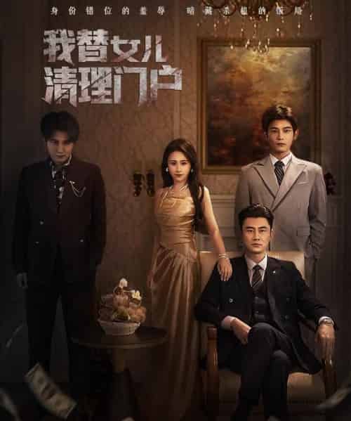 我替女儿清理门户＆你敢动我试试（60集全）梁洁＆李易泽-海之城短剧项目