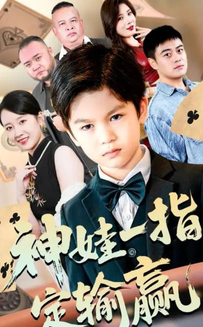 局定乾坤＆神娃一指定输赢（70集全）夏帆＆高小宝-海之城短剧项目