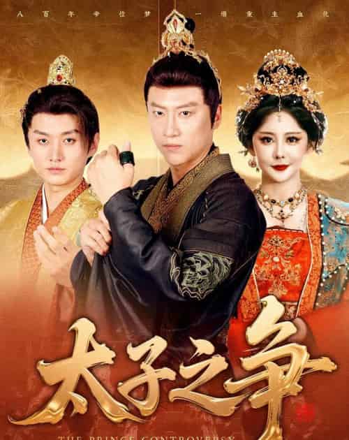 太子之争（93集全）初鹏旭＆王嘉麟-海之城短剧项目