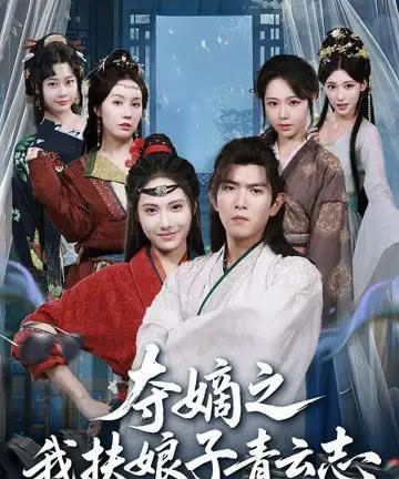 夺嫡之我扶娘子青云志（63集全）于介平＆刘星辰-海之城短剧项目