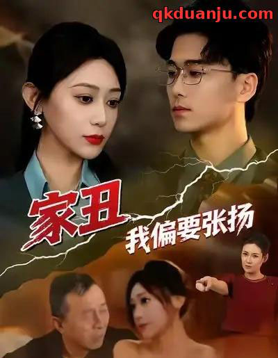 家丑我偏要张扬（81集全）张涵箐＆郝宇＆小起-海之城短剧项目