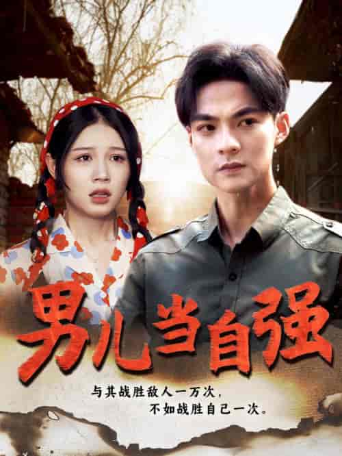 男儿当自强（86集） - 海之城短剧
