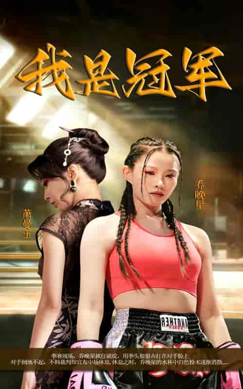 我是冠军（60集）刘灿 - 海之城短剧