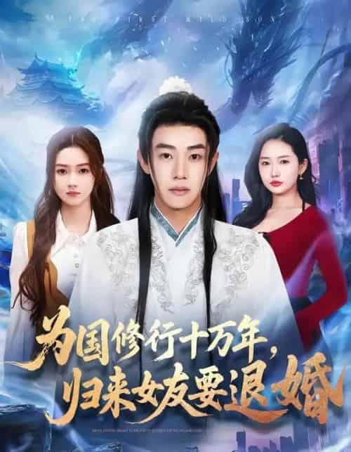 为国修行十万年，归来女友要退婚（70集全）刘剑羽＆刘容榕-海之城短剧项目