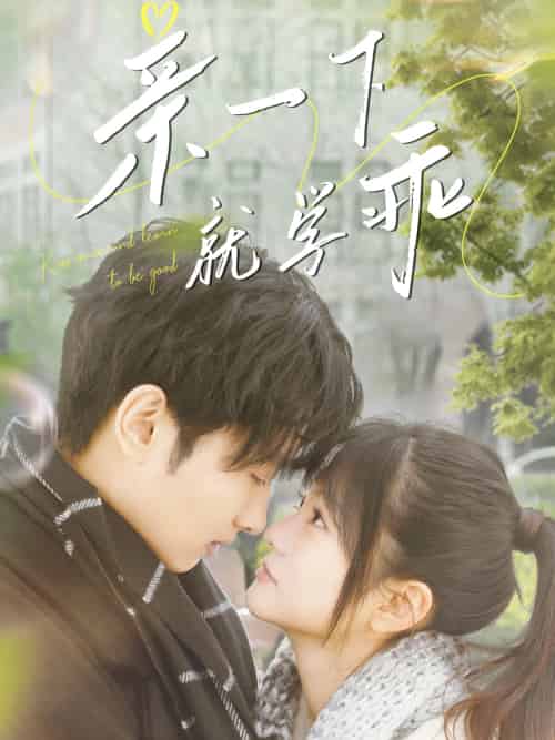 亲一下就学乖（70集）孙嘉俊＆王煜可晴 - 海之城短剧