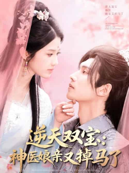 逆天双宝:神医娘亲又掉马了 逆天双宝:神医娘亲又掉马了