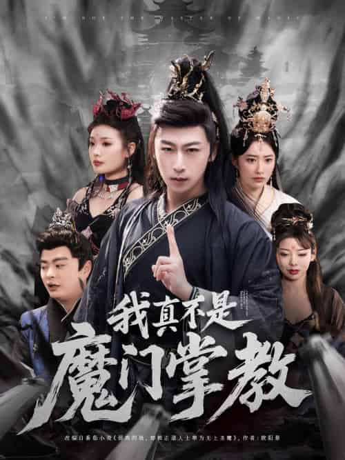 我真不是魔门掌教 我真不是魔门掌教