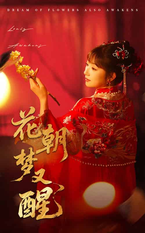 花朝梦又醒 花朝梦又醒