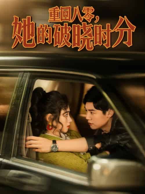 重回八零,她的破晓时分 重回八零,她的破晓时分