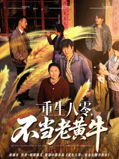 重生八零,不当老黄牛 重生八零,不当老黄牛