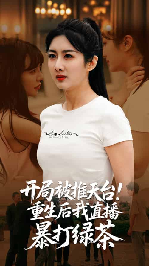 开局被推天台重生后我直播暴打绿茶 开局被推天台重生后我直播暴打绿茶
