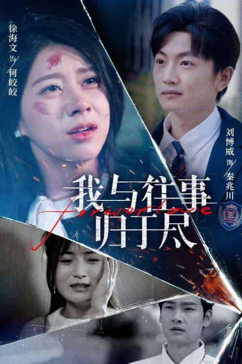 我与往事归于尽 我与往事归于尽
